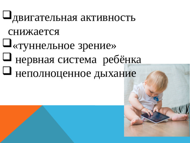 двигательная активность снижается «туннельное зрение»  нервная система ребёнка  неполноценное дыхание