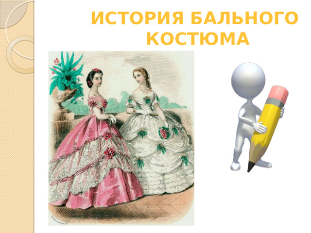 История бального  костюма