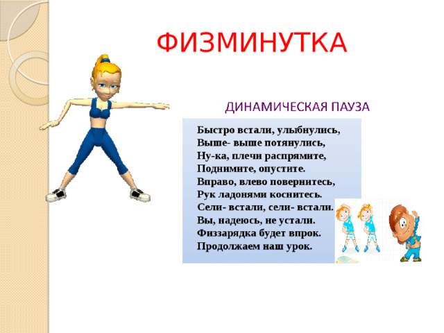 ФИЗМИНУТКА