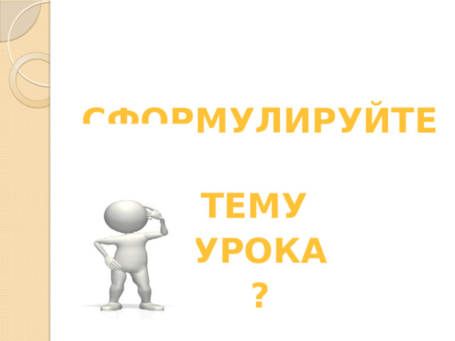 сформулируйте тему Урока ?