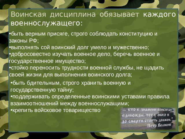 Воинская дисциплина обязывает каждого военнослужащего: