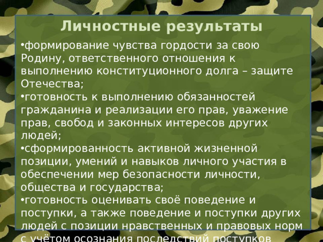 Личностные результаты