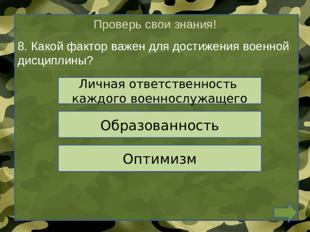 Проверь свои знания! 8. Какой фактор важен для достижения военной дисциплины? Личная ответственность каждого военнослужащего Образованность Оптимизм