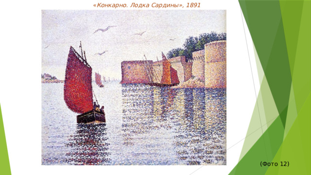 « Конкарно. Лодка Сардины», 1891 (Фото 12)