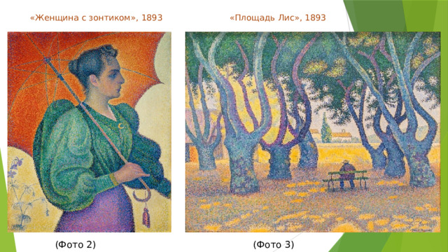 «Женщина с зонтиком», 1893 «Площадь Лис», 1893 (Фото 2) (Фото 3)