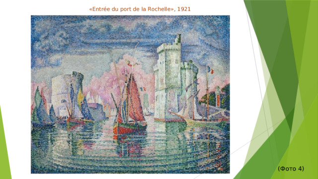 «Entrée du port de la Rochelle», 1921 (Фото 4)