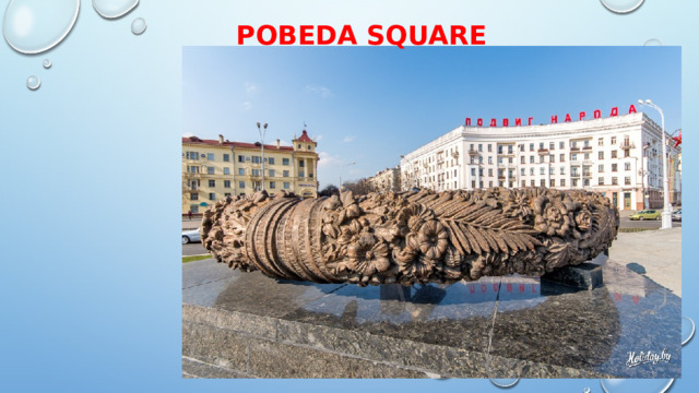 Pobeda Square