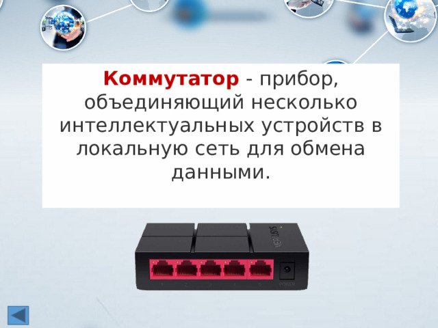 Коммутатор - прибор, объединяющий несколько интеллектуальных устройств в локальную сеть для обмена данными.