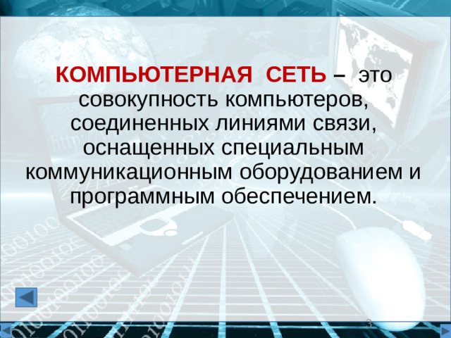 КОМПЬЮТЕРНАЯ СЕТЬ – это совокупность компьютеров, соединенных линиями связи, оснащенных специальным коммуникационным оборудованием и программным обеспечением.