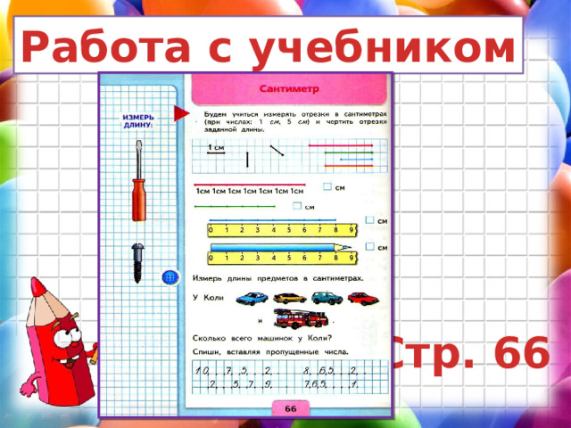 Работа с учебником Стр. 66