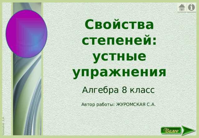 Свойства степеней:  устные упражнения   Алгебра 8 класс Автор работы: ЖУРОМСКАЯ С.А.