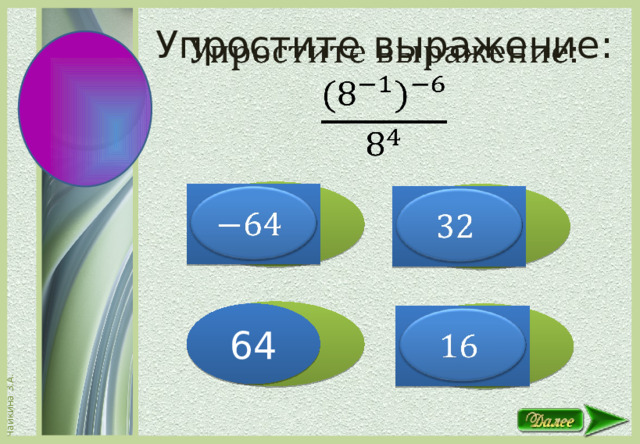   Упростите выражение:     64  