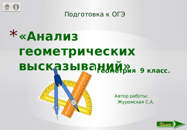 Подготовка к ОГЭ «Анализ геометрических высказываний»   Геометрия 9 класс. Автор работы:  Журомская С.А.
