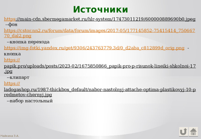 Источники https ://main-cdn.sbermegamarket.ru/hlr-system/17473011219/600000889690b0.jpeg --фон https://cstor.nn2.ru/forum/data/forum/images/2017-05/177145852-75415414_75066770_dal2.png --кнопка перехода https://img-fotki.yandex.ru/get/9306/243763779.3d/0_d2aba_c812899d_orig.png -кнопка https:// papik.pro/uploads/posts/2023-02/1675850866_papik-pro-p-risunok-lineiki-shkolnoi-17.jpg --клипарт https:// ladogashop.ru/1987-thickbox_default/nabor-nastolnyj-attache-optima-plastikovyj-10-predmetov-chernyj.jpg --набор настольный