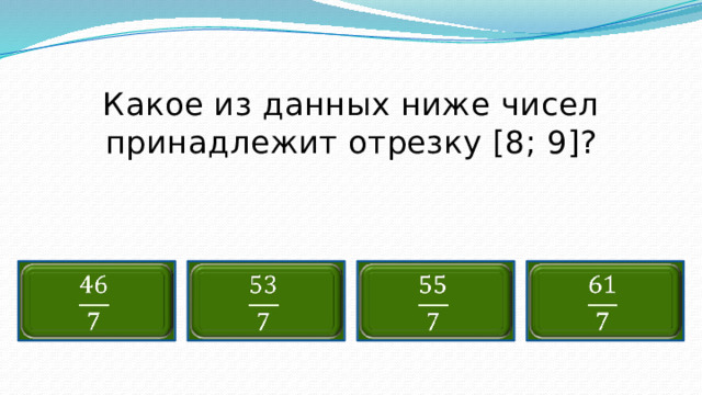 Какое из данных ниже чисел принадлежит отрезку [8; 9]?        