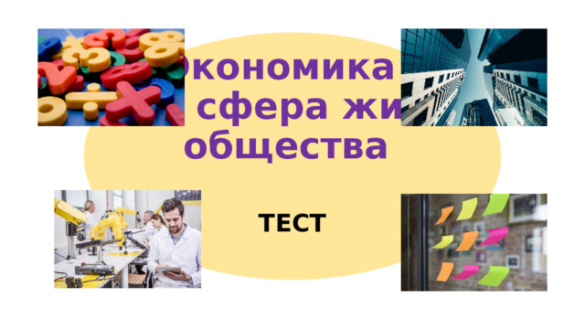 Экономика  как сфера жизни общества  ТЕСТ