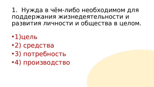 1. Нужда в чём-либо необходимом для поддержания жизнедеятельности и развития личности и общества в целом.