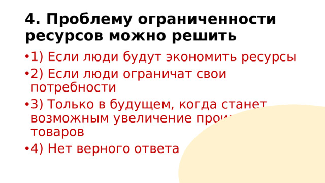 4. Проблему ограниченности ресурсов можно решить