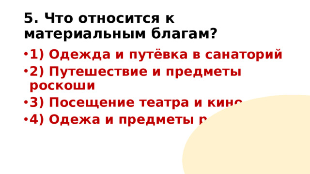 5. Что относится к материальным благам?