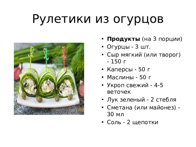 Рулетики из огурцов