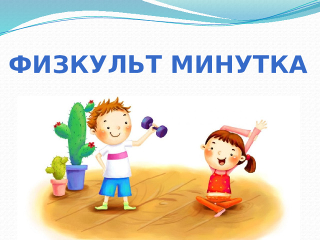 Физкульт минутка