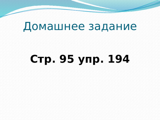 Домашнее задание Стр. 95 упр. 194