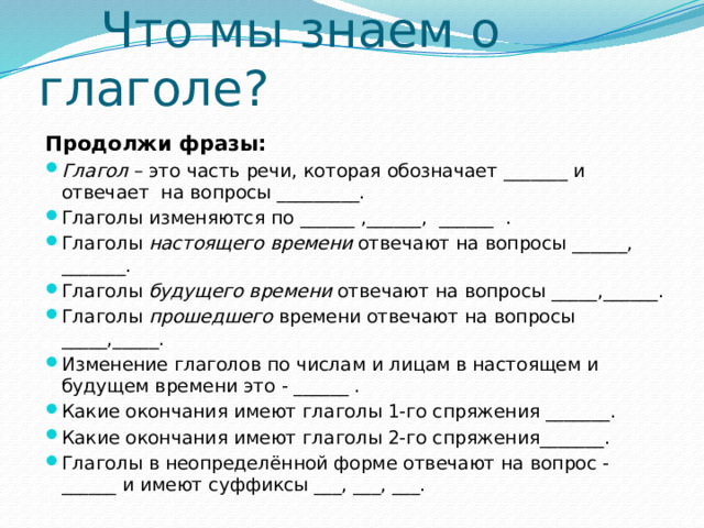 Что мы знаем о глаголе? Продолжи фразы: