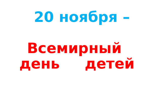 20 ноября –    Всемирный  день детей