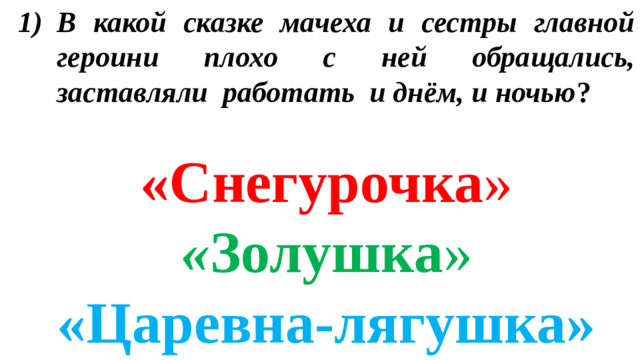 В какой сказке мачеха и сестры главной героини плохо с ней обращались, заставляли работать и днём, и ночью ?