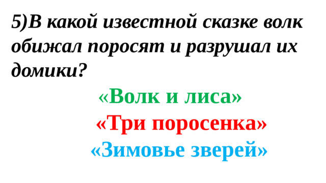 5)В какой известной сказке волк обижал поросят и разрушал их домики?  « Волк и лиса»   «Три поросенка»   «Зимовье зверей»