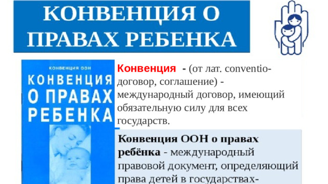 Конвенция   -   (от лат. conventio- договор, соглашение) - международный договор, имеющий обязательную силу для всех государств.