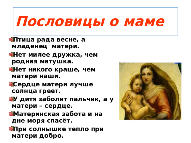 Пословицы о маме