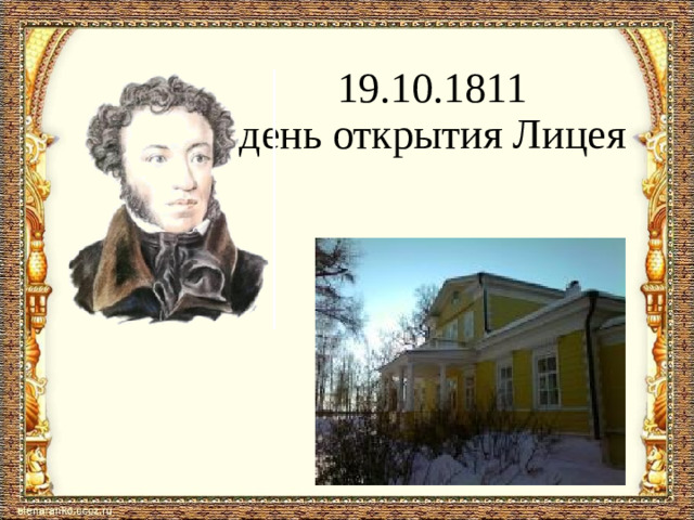 19.10.1811  день открытия Лицея