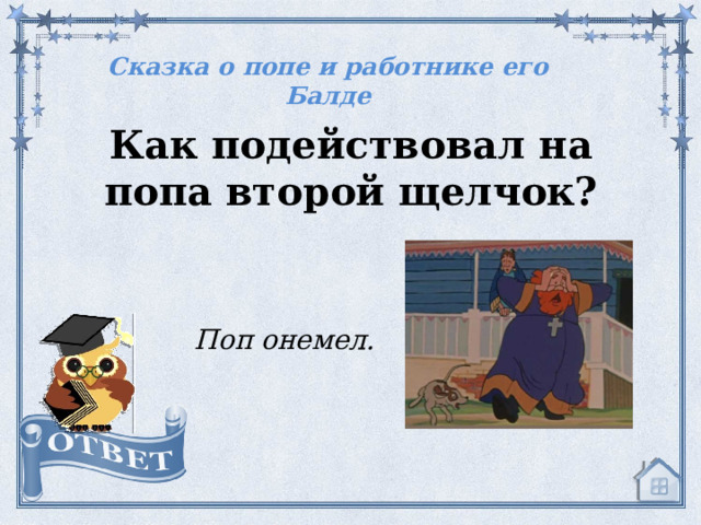 Сказка о попе и работнике его Балде Как подействовал на попа второй щелчок? Поп онемел.