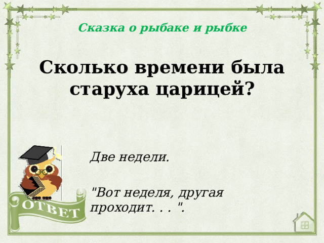 Сказка о рыбаке и рыбке Сколько времени была старуха царицей? Две недели.  