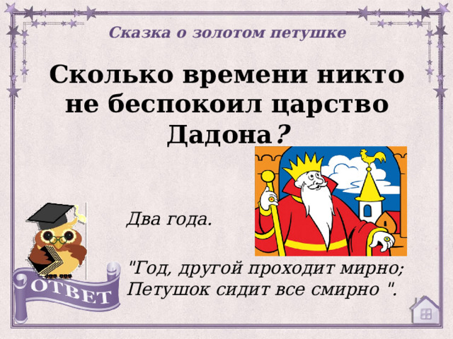 Сказка о золотом петушке Сколько времени никто не беспокоил царство Дадона ? Два года.  