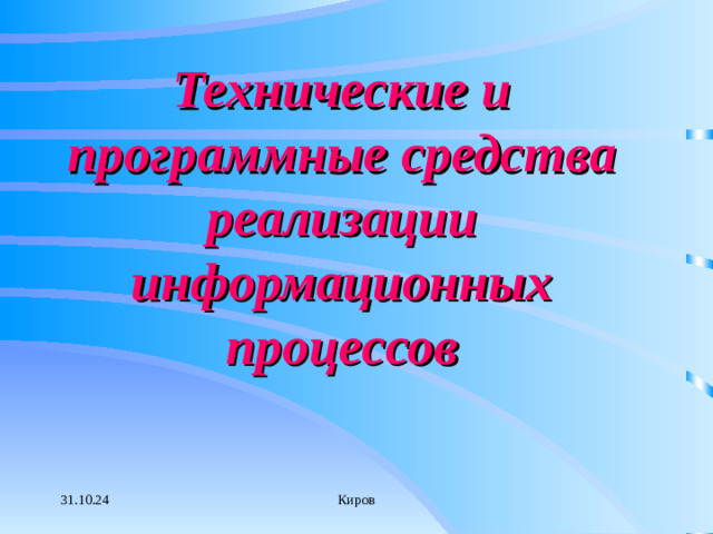 Технические и программные средства реализации информационных процессов 31.10.24 Киров