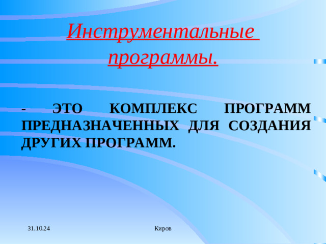 Инструментальные программы. - ЭТО КОМПЛЕКС ПРОГРАММ ПРЕДНАЗНАЧЕННЫХ ДЛЯ СОЗДАНИЯ ДРУГИХ ПРОГРАММ.  31.10.24 Киров