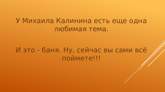 У Михаила Калинина есть еще одна любимая тема. И это - баня. Ну, сейчас вы сами всё поймете!!!