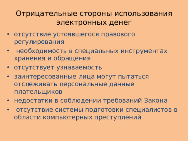 Отрицательные стороны использования электронных денег