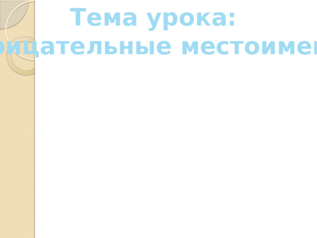 Тема урока:  Отрицательные местоимения