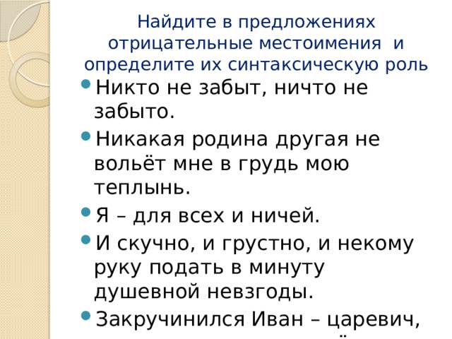 Найдите в предложениях отрицательные местоимения и определите их синтаксическую роль