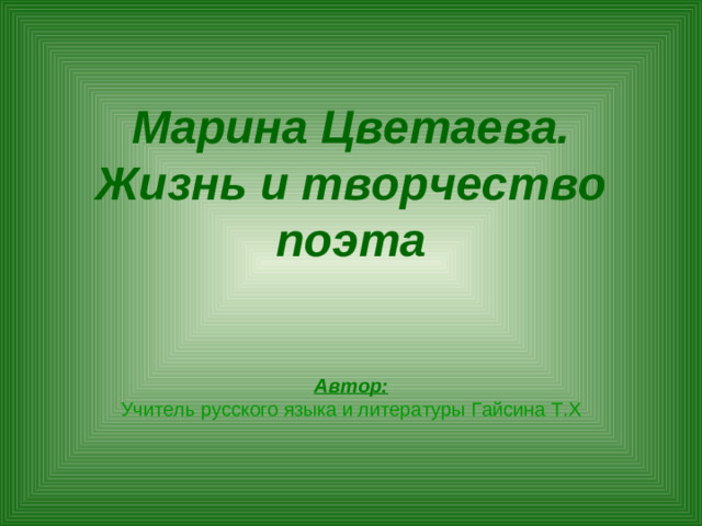 Марина Цветаева.  Жизнь и творчество поэта     Автор:  Учитель русского языка и литературы Гайсина Т.Х