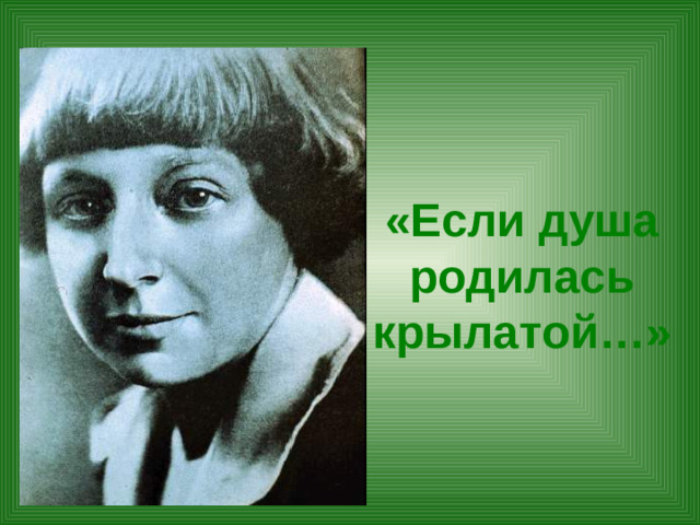 «Если душа родилась крылатой…»