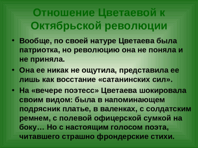 Отношение Цветаевой к Октябрьской революции