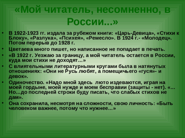 «Мой читатель, несомненно, в России...»