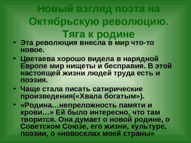 Новый взгляд поэта на Октябрьскую революцию. Тяга к родине