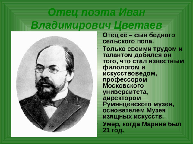 Отец поэта Иван Владимирович Цветаев