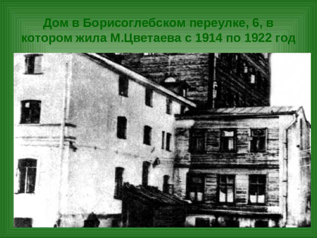 Дом в Борисоглебском переулке, 6, в котором жила М.Цветаева с 1914 по 1922 год