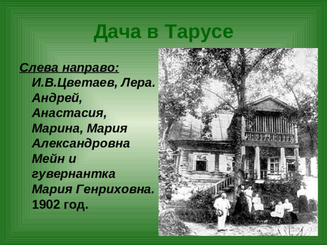 Дача в Тарусе Слева направо: И.В.Цветаев, Лера. Андрей, Анастасия, Марина, Мария Александровна Мейн и гувернантка Мария Генриховна. 1902 год.